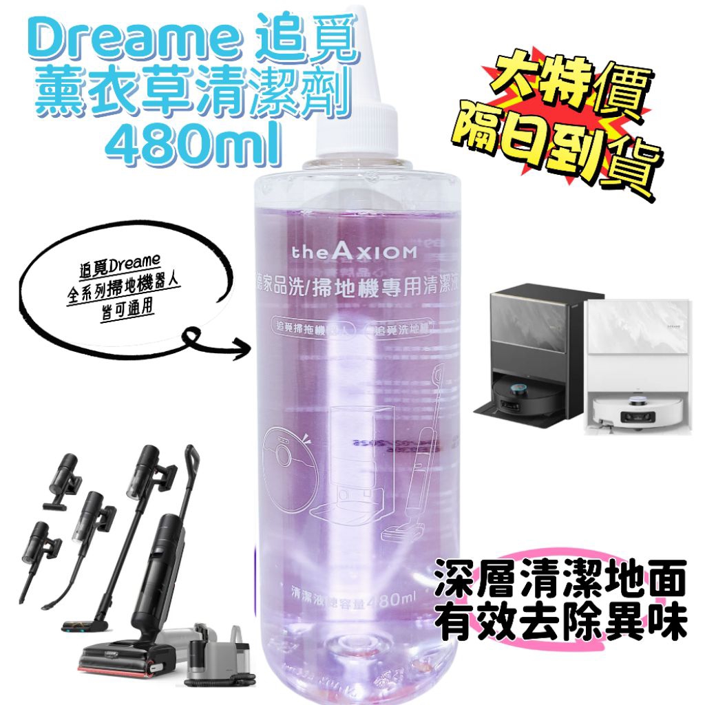 免運🥰公司貨正版Dreame 追覓 薰衣草清潔劑 480ml 掃地機器人 清潔液 單瓶售 全系列機器人都可使用 香氛
