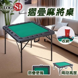 LOGIS｜摺疊便攜塑鋼麻將桌 休閒桌 遊戲桌 桌遊桌 瞬展 桌子 摺疊桌【MF80】