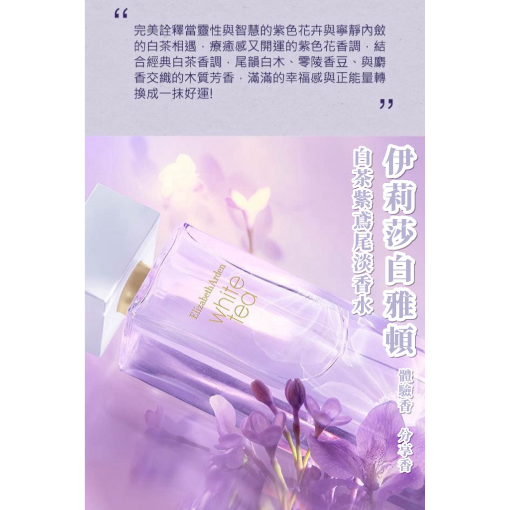 【分享香】5ml/10ml 伊莉莎白雅頓 新品 白茶紫鳶尾 淡香水 分裝香 小香水 分享香 體驗香