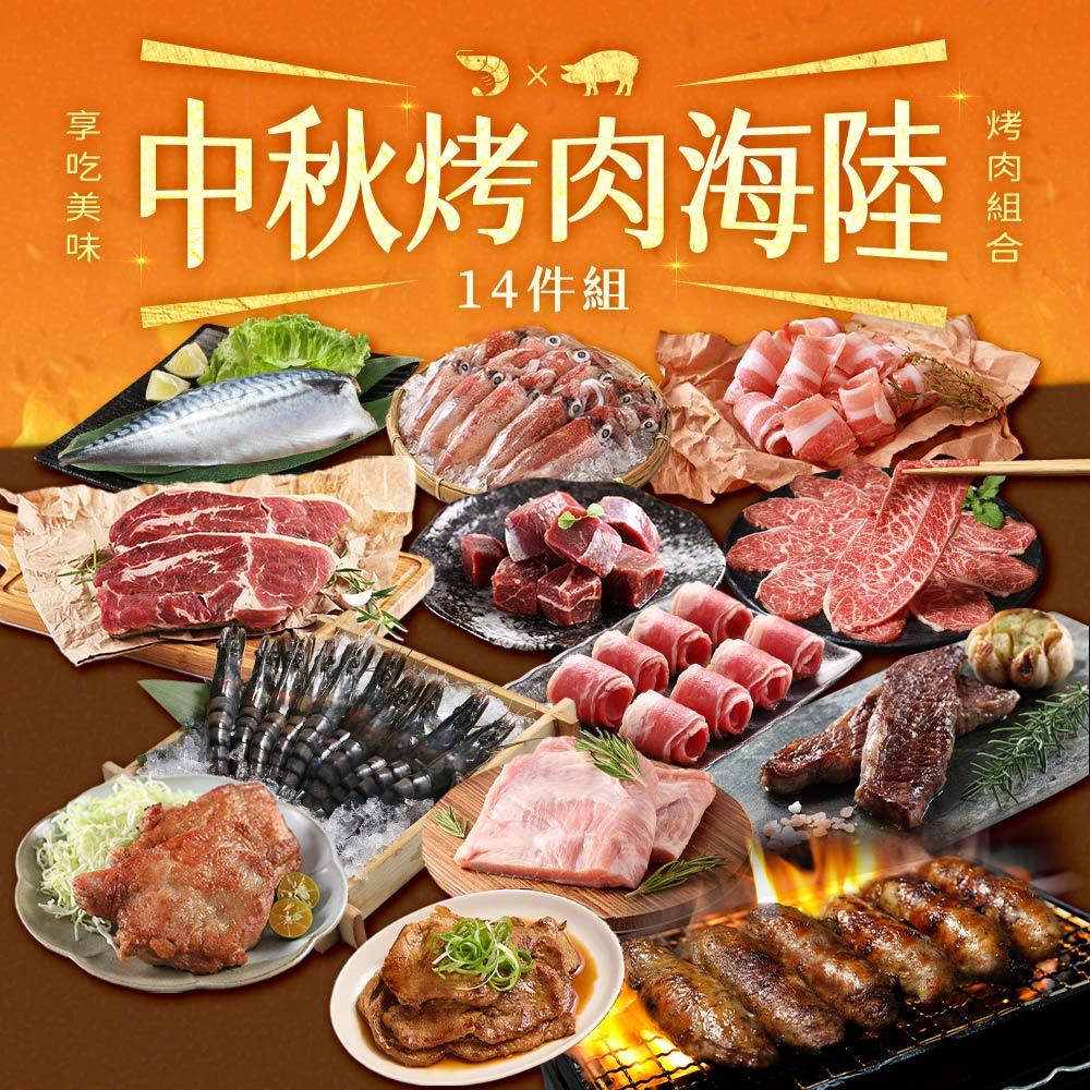 【享吃美味】中秋烤肉海陸14件組(約5~7人/份) 免運組 中秋/燒烤/海鮮/燒肉片/牛排/烤肉片/牛肉片