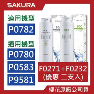 新賣場)🔥櫻花SAKURA🔥【原廠公司貨】 F0271 F0231 濾心 P0780 P0583 P0680 濾芯 多組