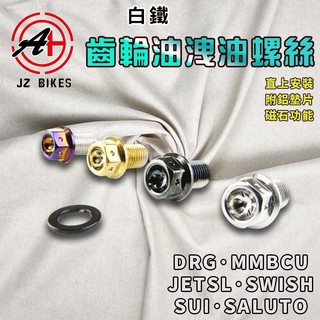 【免運 磁吸功能】傑能 JZ｜JETSL 磁石齒輪油螺絲 白鐵 齒輪油 洩油 卸油 放油 螺絲 適 SUI DRG 曼巴