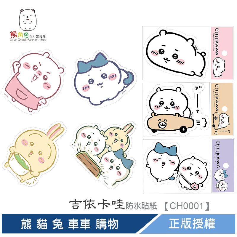 吉伊卡哇 造型貼紙 防水貼紙 可愛貼紙 貼紙 熊 貓 兔 車車 購物 粉 藍 黃 綠 【CH0001】 熊角色流行生活館