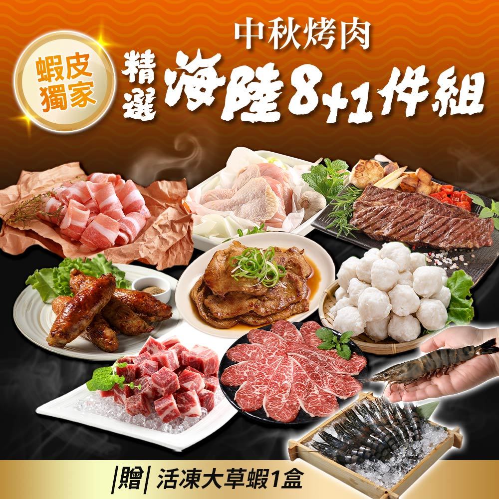 【享吃美味】蝦皮獨家贈【活凍大草蝦1盒】中秋烤肉精選海陸8+1件組 燒烤/海鮮/牛排/蝦子/雞腿