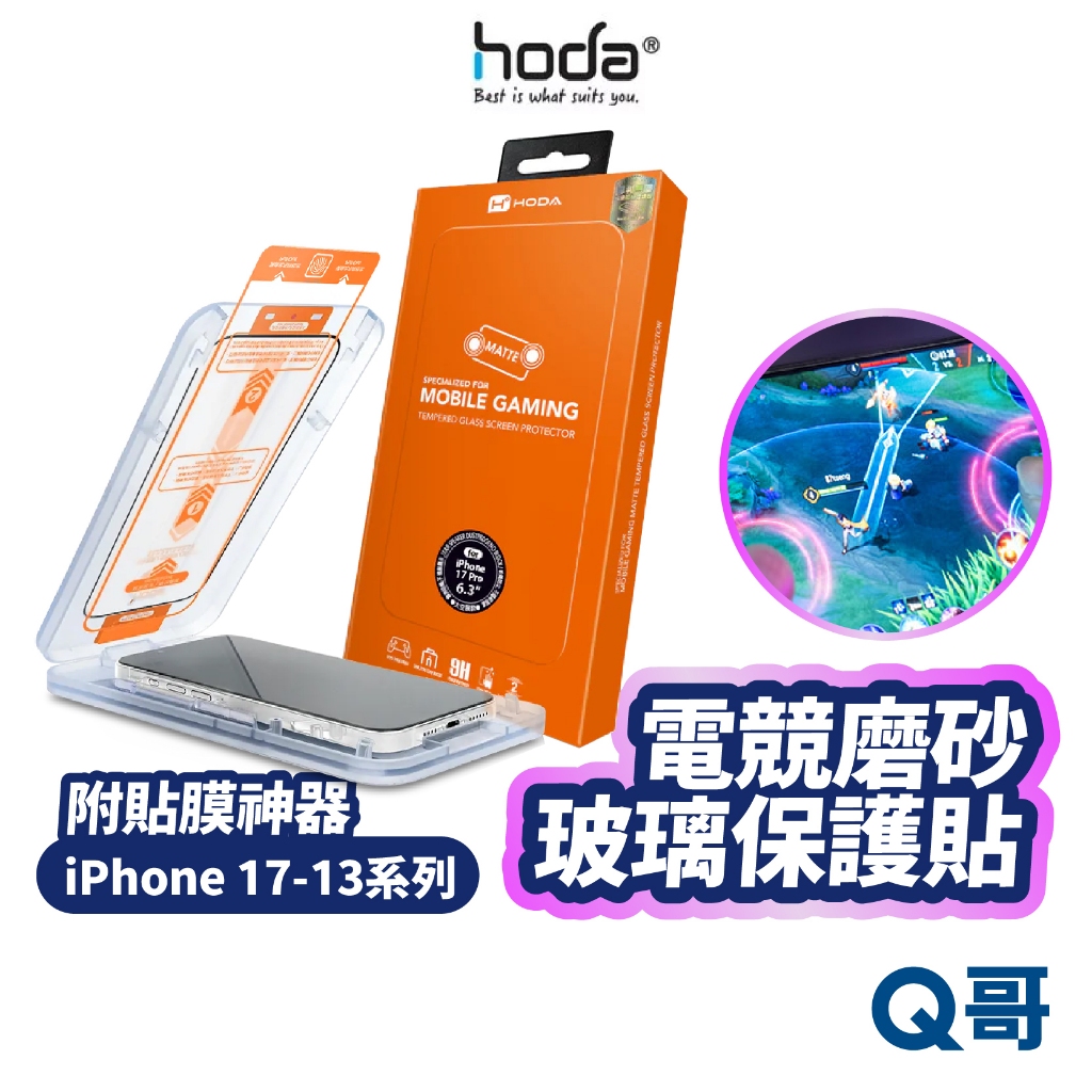 hoda 電競 磨砂 霧面 保護貼 iPhone 17 16 15 14 Pro Max Plus 玻璃貼 HOD035