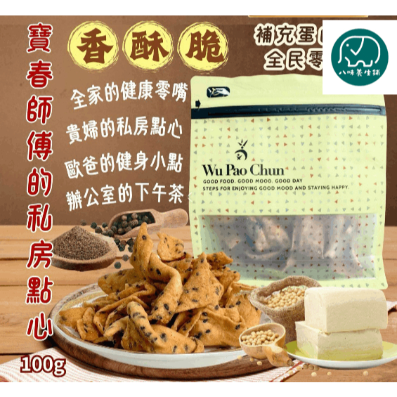 [八味養生鋪]吳寶春幸福豆腐脆餅100g 台灣烘焙零食 豆腐餅乾 休閒零食