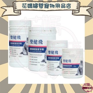 【花媽寵物用品店】 樂健飛 貓咪口腔｜貓用超級褐藻潔牙粉20G/40G/100G/180G