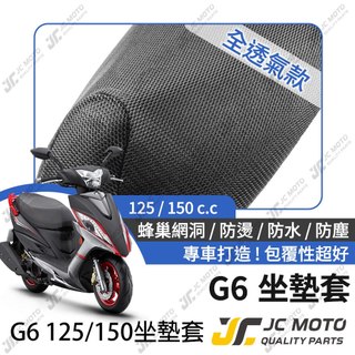 【JC-MOTO】 G6 坐墊套 坐墊網 隔熱座墊 座墊套 座墊罩 機車座墊 保護 保護套