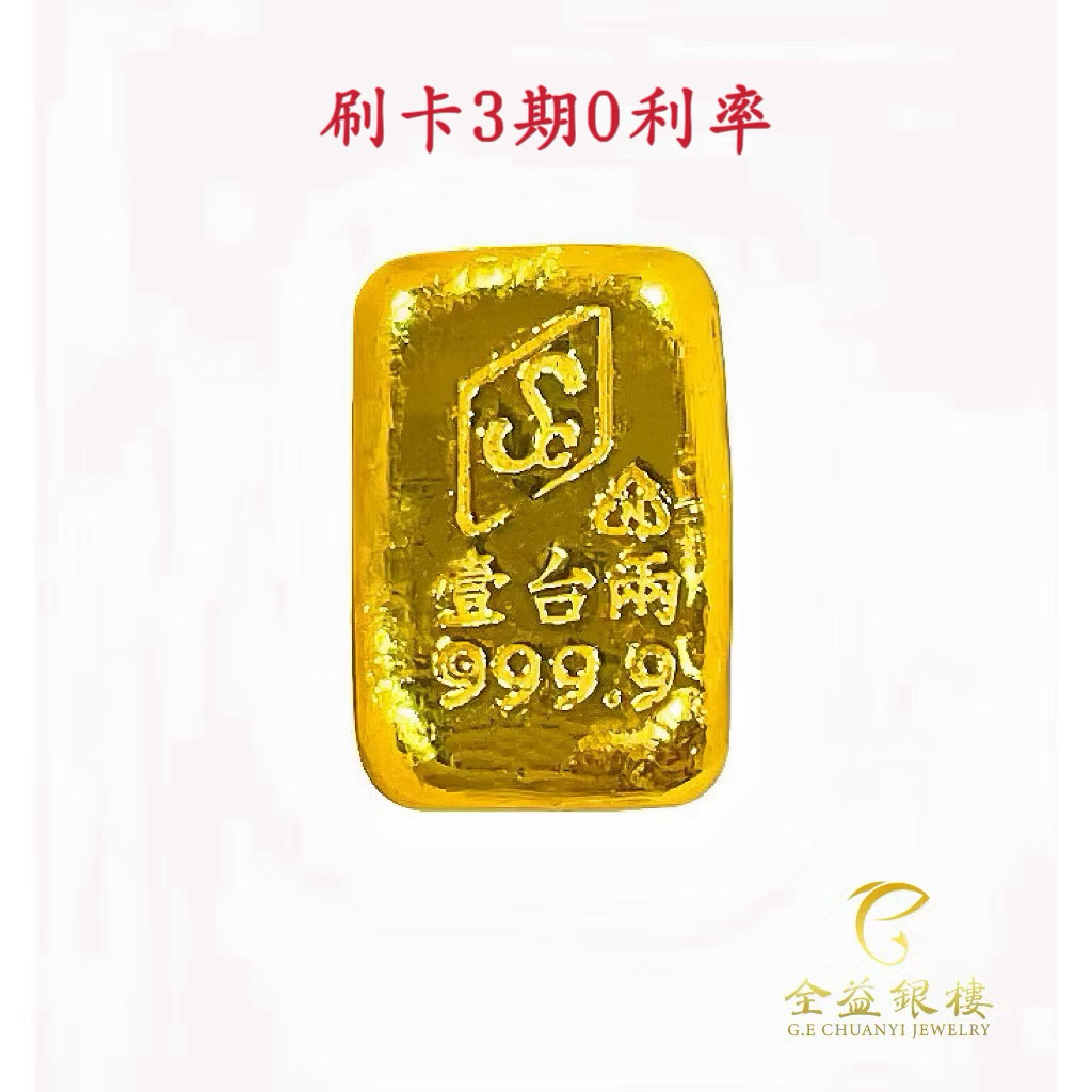 【全益銀樓】【可刷卡】 金條 一兩 純金9999  金塊原塊 金塊量錢 黃金金塊 純金金塊 黃金金條 一兩金條