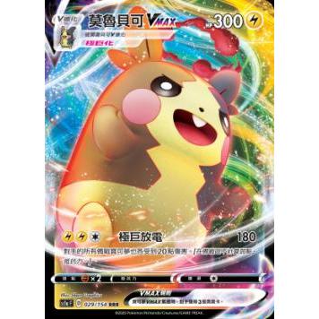【大安瘋】SC1a 029/154 ｜莫魯貝可VMAX｜閃卡｜寶可夢｜PTCG 寶可夢卡牌 中文版