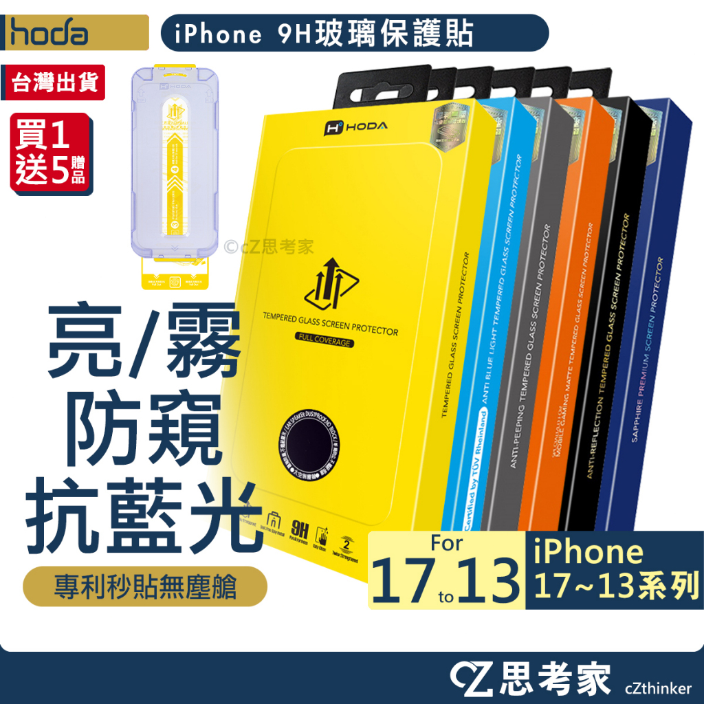 現貨 hoda 送秒貼盒 AR 霧面 防窺 藍光 抗反射 iPhone 17 16 15 14 13 玻璃貼 保護貼