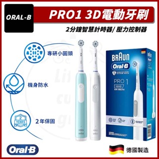【BRAUN 德國百靈】PRO1 3D電動牙刷 牙刷 音波牙刷 簡約白/孔雀藍 歐樂B Oral-B 3D電動牙刷