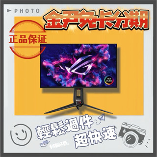 ASUS 華碩 ROG OLED PG27UCDM 27型 240Hz 電競螢幕 無卡分期 免卡分期 學生分期