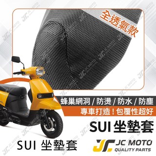 【JC-MOTO】 SUI 坐墊套 坐墊網 隔熱座墊 座墊套 座墊罩 機車座墊 保護 保護套