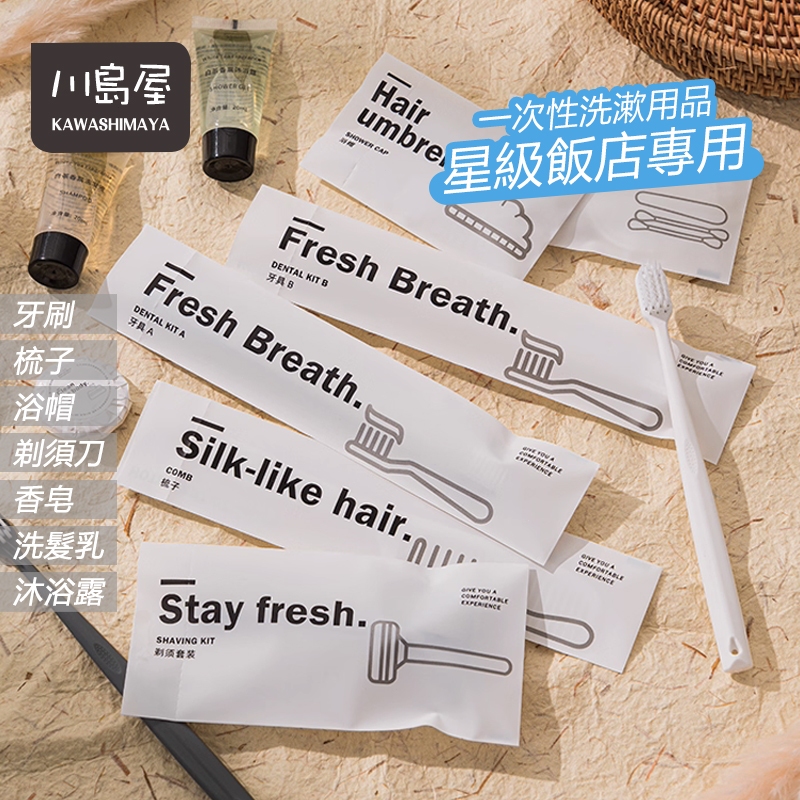 高端星級酒店 一次性旅行組 一次性牙刷 拋棄式牙刷 旅行盥洗組 洗髮精 沐浴乳 牙刷組 飯店牙刷 【川島屋】台灣現貨