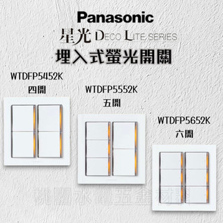 國際牌Panasonic 星光埋入式螢光開關C 4/5/6切 WTDFP5552K / WTDFP5652K