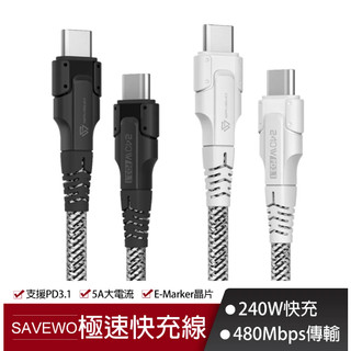【SAVEWO救世】 PowerCable 極速快充線 240W 雙USB-C 480Mbps PD 傳輸線