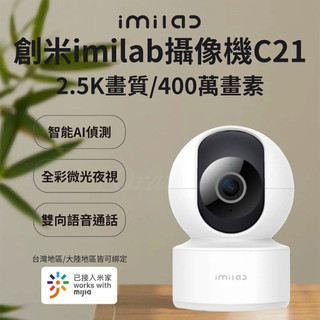 創米imilab智能攝像機 C21 2.5k 攝影機 2.5K 雙向通話