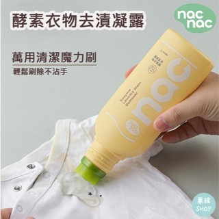 nac 酵素衣物去漬凝露 250mL | 萬用清潔魔力刷 不沾手