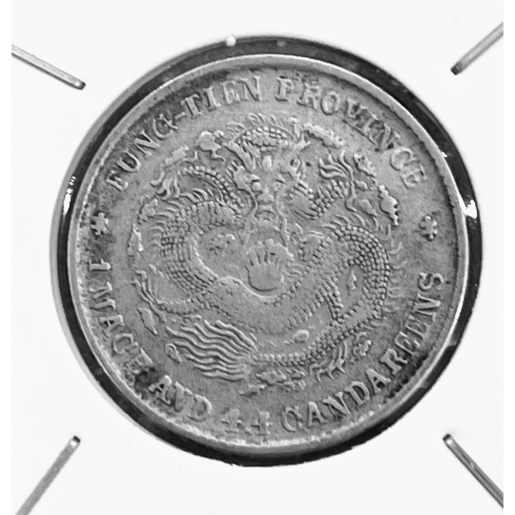 中国銀幣　奉天省造甲辰 光緒元寶庫平一錢四分釐 PCGS VF35 本物　希少 中国銀幣 奉天省造甲辰 光緒元寶庫平一錢四分釐 PCGS