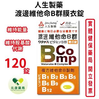人生製藥渡邊 維他命B群糖衣錠 120錠/瓶 臺灣公司貨
