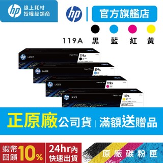 HP【119A四色組送旅行袋】W2090A W2091A W2092A W2093A原廠碳粉匣 適用150a/178nw
