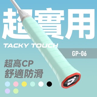 【宇奕體育】【超實用】GP-06 握把皮(10入) /JNICE 久奈司 /羽球