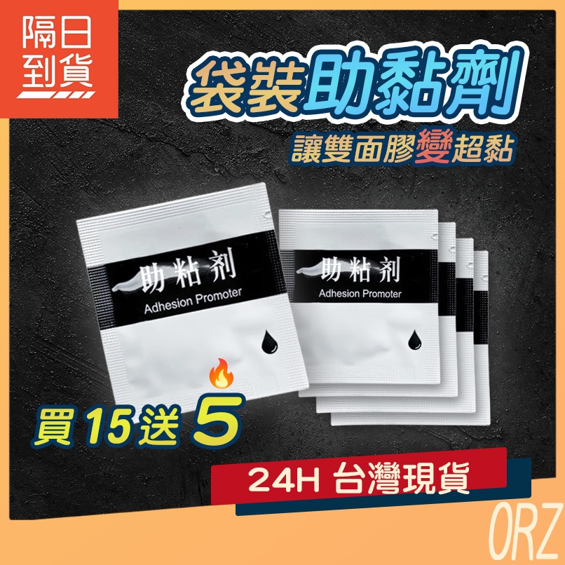 【買15送5】現貨 助黏劑 袋裝 2ml 強力助黏劑 單片 雙面膠助粘劑 架橋劑 黏性加強 助黏劑 助粘劑 133Z00