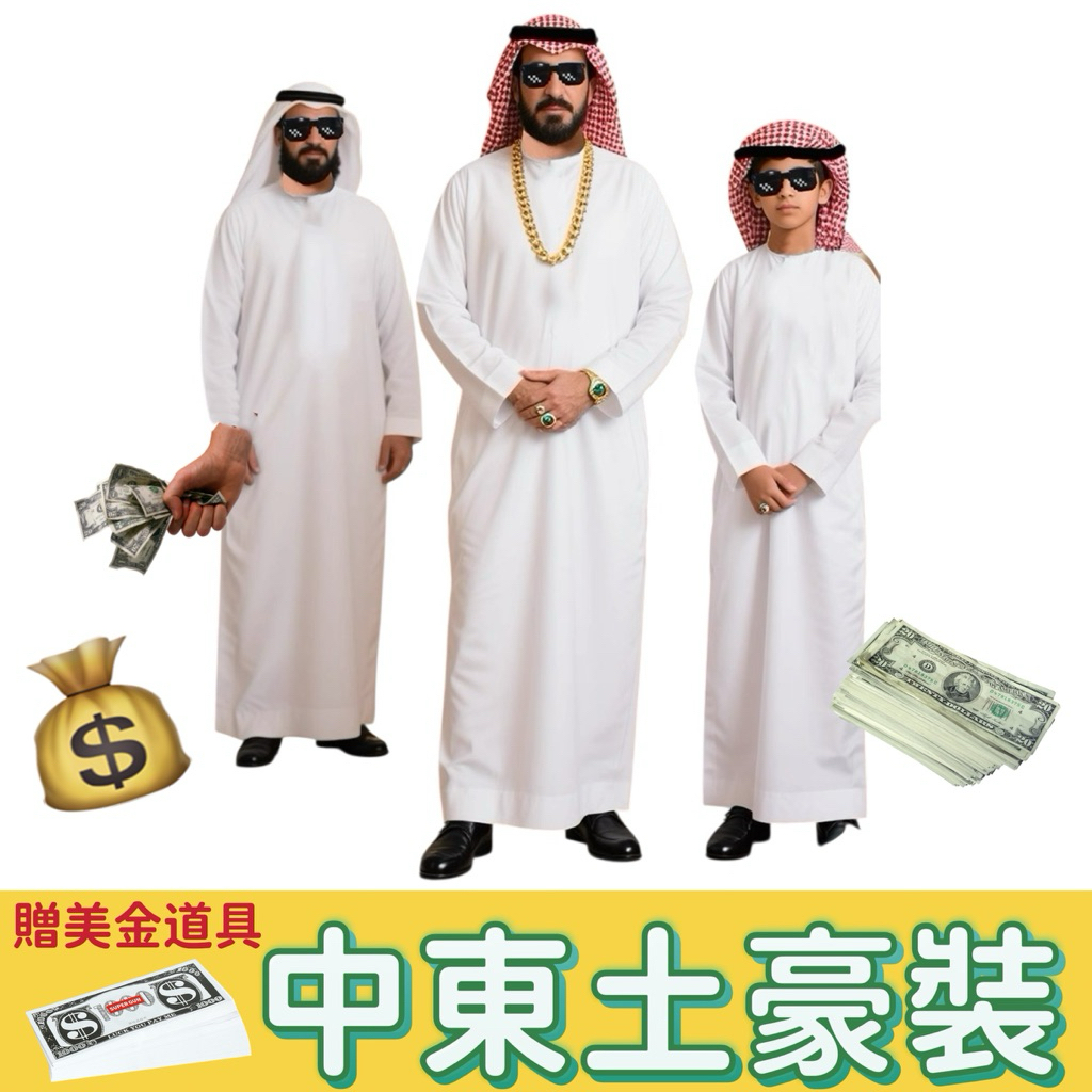 中東富豪裝的價格推薦- 2026年1月| 比價比個夠BigGo