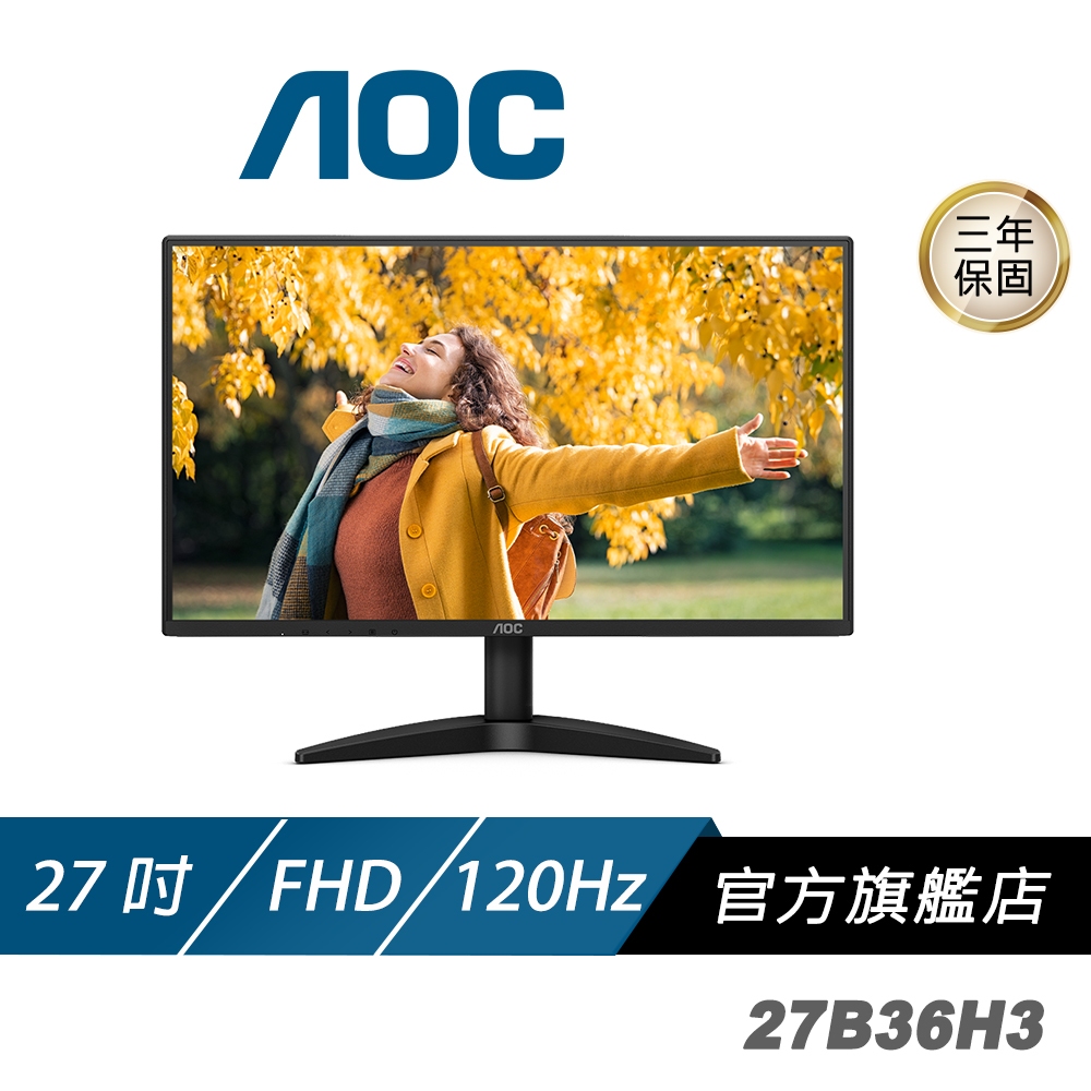 AOC 27B36H3 電腦螢幕 27吋 120Hz FHD 1ms IPS 電競螢幕 遊戲螢幕 液晶螢幕 護眼螢幕