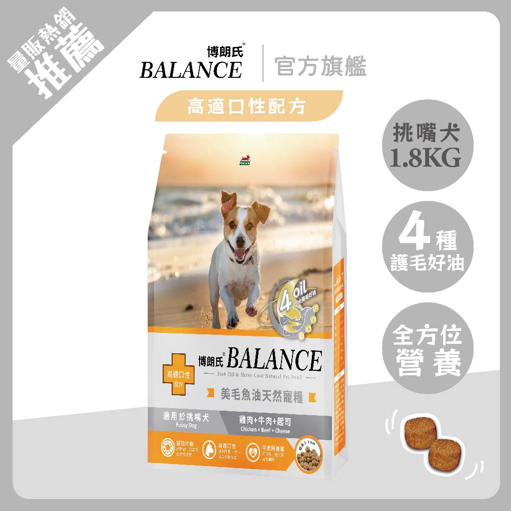 博朗氏狗飼料 挑嘴犬高適口性配方1.8kg雞肉牛肉起司