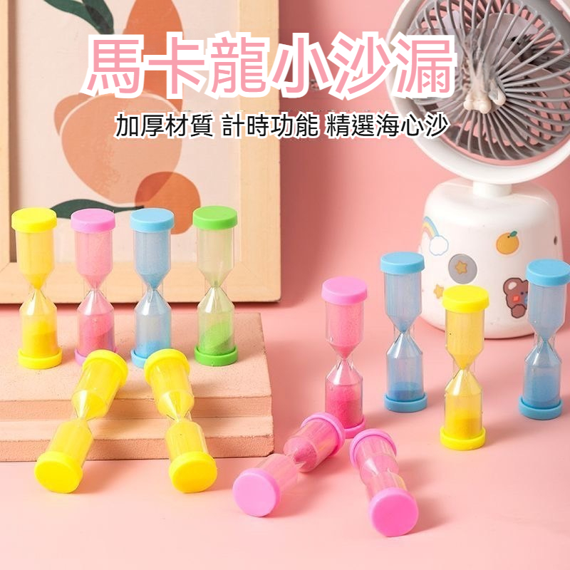 馬卡龍迷你沙漏 計時器 學生學習專注 親子遊戲 教學輔助 擺件小物 (顏色隨機)