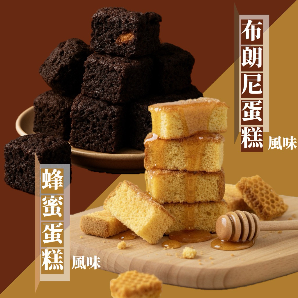 【緹泰食光】派對分享 蛋糕酥脆條 布朗尼 蜂蜜蛋糕 吐司脆條 蛋糕脆條