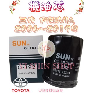 三代 PREVIA 2.4 2006-19年 正廠 飛鹿 SUN 櫻花 機油芯 機油心 濾芯 濾心 濾清器 O-192