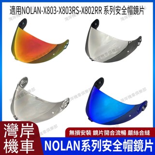 適用於諾藍NOLAN-X803-X803RS-X802RR系列 安全帽鏡片 安全帽配件 防霧貼 機車配件 極光紅 極光藍