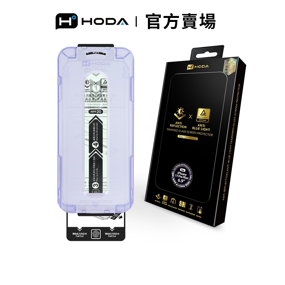 HODA iPhone 17 / 16 系列 AR抗反射抗藍光玻璃保護貼(德國萊因RPF20認證) 附無塵太空艙貼膜神器