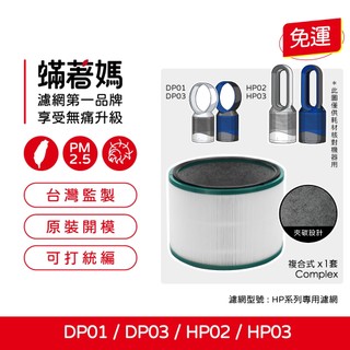 適用 戴森 Dyson 無扇葉電扇 DP01 DP03 HP02 HP03 空氣清淨機 濾網 濾芯