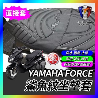 【單德機車】YAMAHA FORCE 坐墊套 機車椅墊 坐墊 椅墊套 座墊套 機車坐墊 FORCE改裝 FORCE坐墊