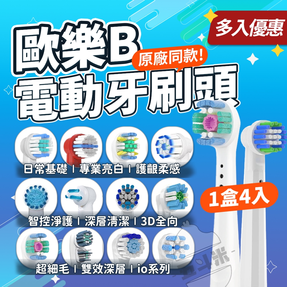 【５盒送１盒】歐樂B牙刷刷頭 歐樂B電動牙刷副廠刷頭 歐樂B刷頭 百靈電動牙刷刷頭 Oral-B刷頭