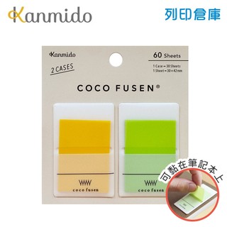 【日本文具】Kanmido甘美堂 Coco Fusen L CF-1004 攜帶式標籤貼 便利貼 索引貼 30x42mm