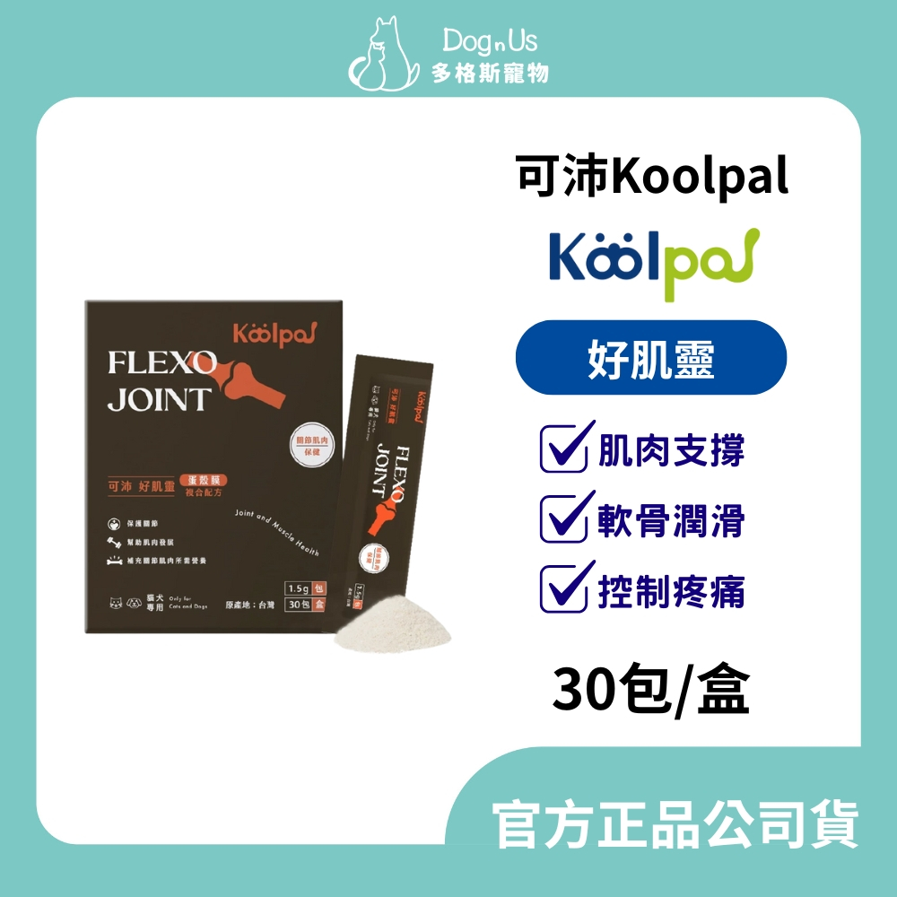 【多格斯】動物醫院｜24H出貨｜Koolpal 可沛 好肌靈(30包/盒) 肌肉支撐/軟骨潤滑/控制疼痛