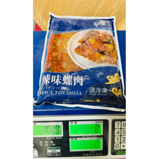 【丸星海產】海師傅辣味螺肉🔥一包一公斤👍日料店御用🇯🇵歡迎批發團購私訊