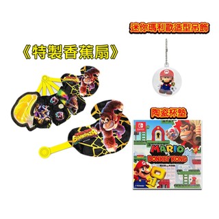 【全新現貨原廠特典】咚奇剛 Mario Vs. Donkey Kong 大金剛 吊飾 陶瓷杯墊 香蕉扇 蕉力全開 瑪利歐