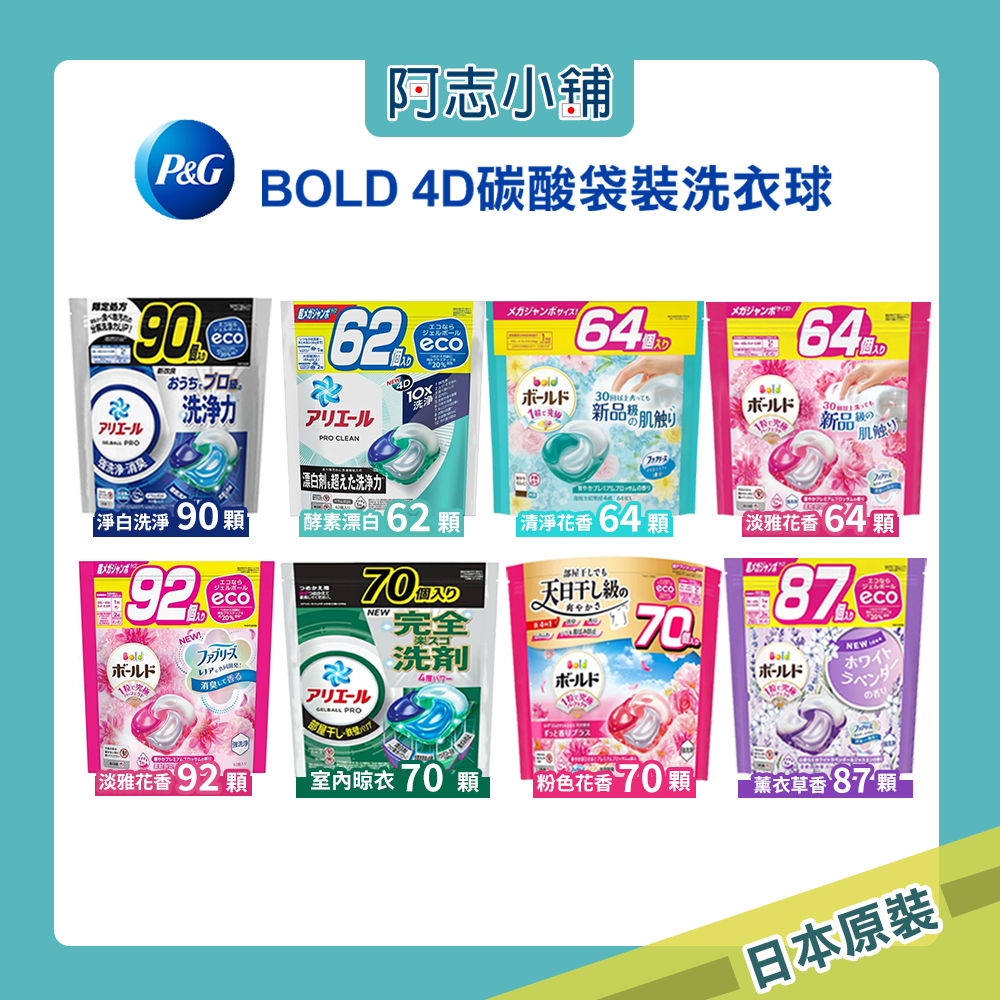 日本 P&G 碳酸機能 洗衣球  大包裝 62顆 64顆 70顆 87顆 90顆 淨白洗淨 室內晾衣 阿志小舖