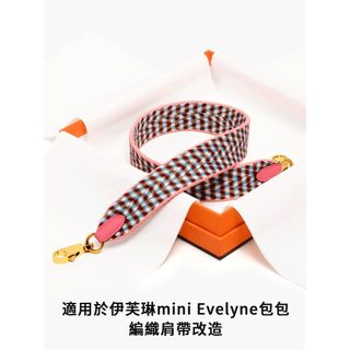 適用於愛馬仕包包伊芙琳mini編織包帶Evelyne單肩kelly包帆布包背帶