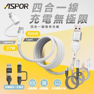 ASPOR四合一磁吸快充線