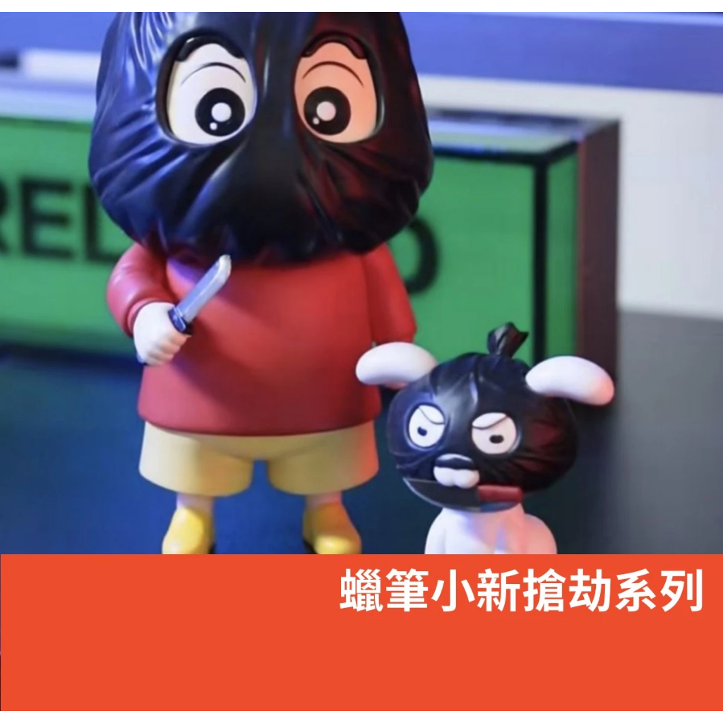 蠟筆小新搶劫系列公仔擺件 打劫小新小白 強盜土匪小新小白 小新小白打劫手辦 蒙面小新小白公仔 卡通創意擺件 居家桌面擺件