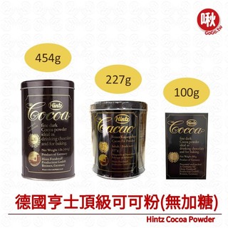 德國亨士頂級可可粉(無加糖)Hintz Cocoa Powder