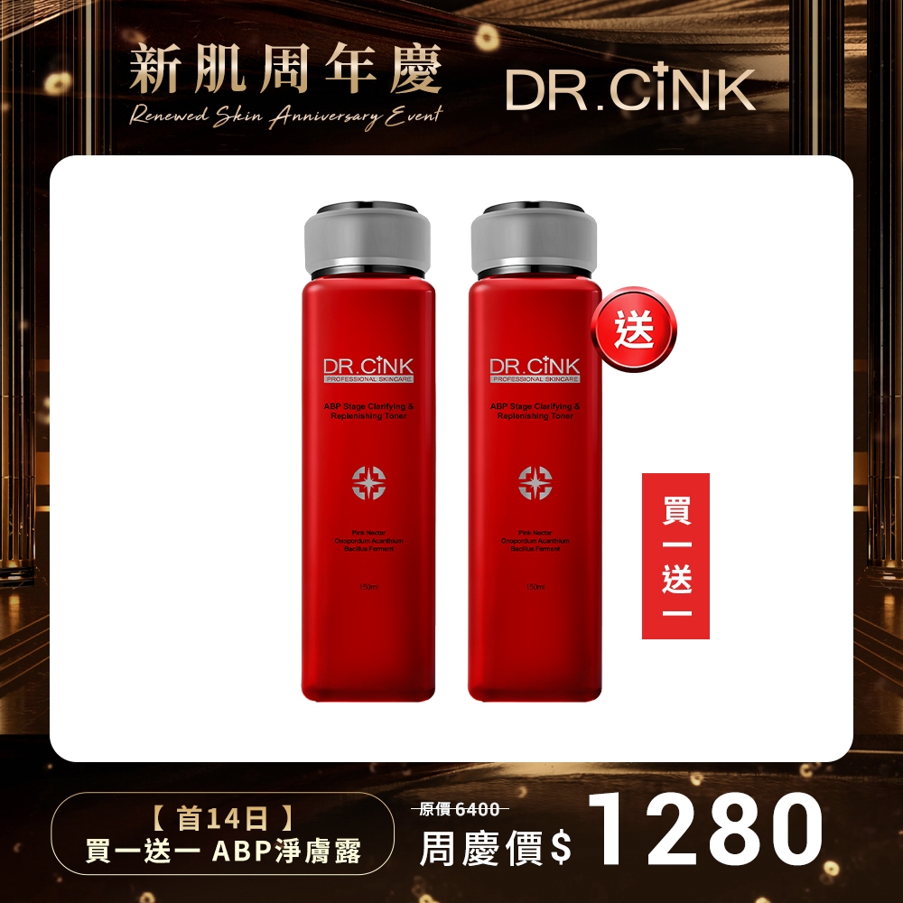 【DR.CiNK 達特聖克】周年慶 買一送一 ABP三重無瑕淨膚露 150ml 代謝 角質 淨化 毛孔髒