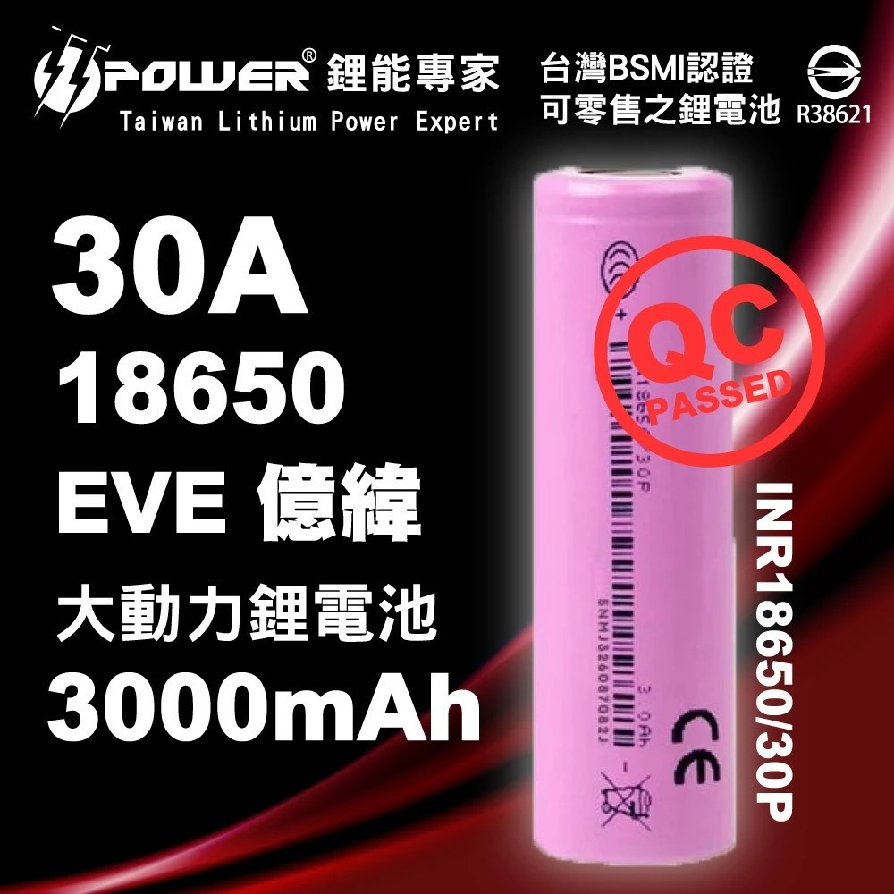 【TT-POWER】EVE 億緯  INR18650/30P 3000mAh 30A 超大動力18650